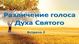Различение голоса Духа Святого (встреча 2) обновленный курс