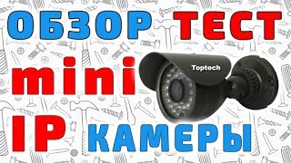 Обзор и тест маленькой китайской IP камеры с Aliexpress
