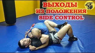 Уроки грэпплинга 16. Выходы из положения Side Control.