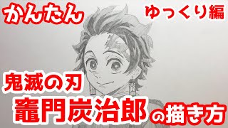 【かんたん】竈門炭治郎の描きかた 《ゆっくり編》【鬼滅の刃】 how to draw Demon Slayer Tanjiro Kamado