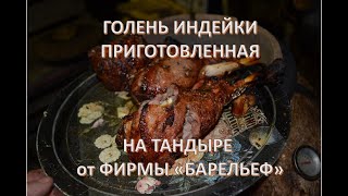 Голень индейки приготовленные в тандыре, просто,легко, без усилий.