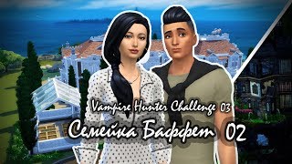 The Sims 4/Challenge "Vampire Hunter"/03/Баффет-02/Охотники на отдыхе
