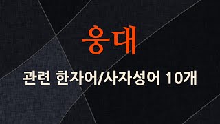 웅대에 관한 한자어/사자성어 10개
