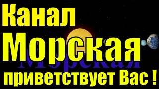 Мой канал Морская приветствует Вас !