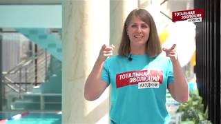Тотальная Эволюция #худеем