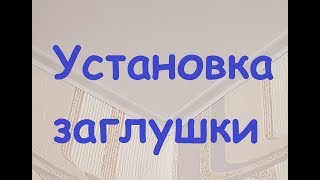 Как установить ЗАГЛУШКУ в натяжной потолок своими руками.