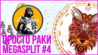 PetriDish.pw | Чашка Петри | Petri Dish | Agario | Agar.io | MegaSplit #4. Просто раки
