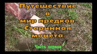Путешествия в мир предков / старинная монета / чердачный поиск / сломалась машина