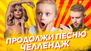 ПРОДОЛЖИ ПЕСНЮ / ВСПОМНИ ЗА 5 СЕКУНД / ЧЕЛЛЕНДЖ