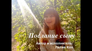 Послание сыну. Стихи Лилии Кох.