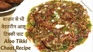 बाजार से भी बेहतरीन आलू टिक्की चाट-Tasty Aloo Tikki Chaat-How To Make Aloo Tikki Chat Recipe At Home