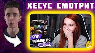 ? Хесус смотрит Топ Моменты с Twitch | Раскрыли Секрет Стримера | Твичру || JesusAVGN ?
