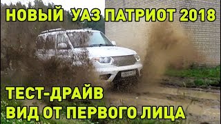 Новый УАЗ Патриот 2018 - Тест-драйв - вид от первого лица.