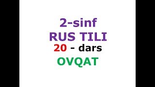 20-дарс. 2 синф рус тили.  рус тилини урганамиз dars ishlanmasi lugat