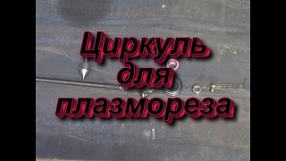 Циркуль для плазмореза самодельный Compasses for plasma cutter homemade
