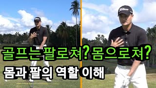 골프 스윙은...  몸으로 해?          팔로 해?  도대체 뭐가  정 답 이야?