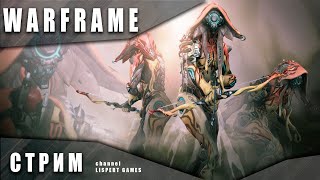 Warframe стрим: Пробую достать чертёж нейрооптики и основы Ивары / Вылазка