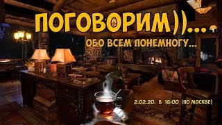 2.02.20. в 16:00 (по Москве)  Поговорим обо всём понемножку с Сергеем Бистяйкиным