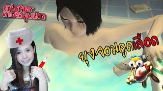 ปฎิบัติการดูดเลือดสุดฮากับเจ้ายุงลามก | Mister Mosquito [zbing z.]