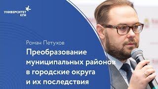 Преобразования муниципальных районов в городские округа и их последствия // Роман Петухов