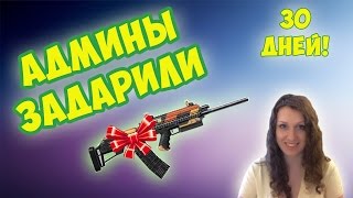 Warface: Админы задарили! (Сайга 12С Elite)