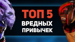 ТОП 5 Вредных привычек в Доте