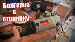 Болгарка для столярки Интерскол УПМ-180/1300Э
