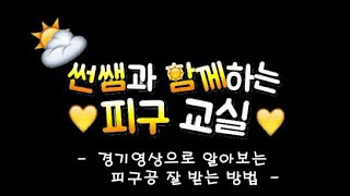 경기영상으로 알아보는 피구공 잘 받는 방법