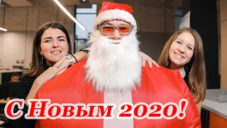 Дед Мороз и Новый Год 2020! С Новым Годом!!!