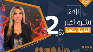 نشرة أخبار الثانية ظهرا من قناة دجلة الفضائية 2020-1-24