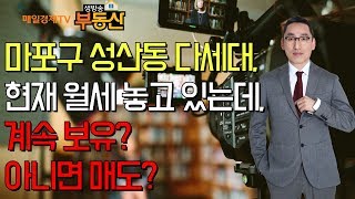 [매일경제TV-생방송 부동산] 마포구 성산동 다세대주택 보유, 전망은?