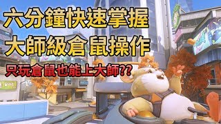 【山羊SEYON】只玩火爆鋼球倉鼠也能上大師!? 6分鐘快速掌握大師級倉鼠操作▶鬥陣特攻火爆鋼球倉鼠教學