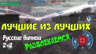 War Robots Они сражались в команде каждый сам за себя. У Bratycha