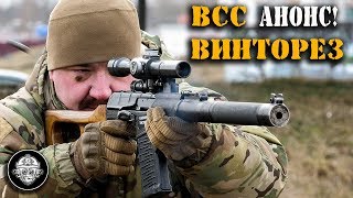 Стрельба из ВСС «ВИНТОРЕЗ» - АНОНС!!! Винтовка снайперская специальная – оружие СПЕЦНАЗА!