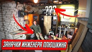РАЗБОР ГАРАЖА ИНЖЕНЕРА | ИЩЕМ ЗАНАЧКИ ПЛЮШКИНА