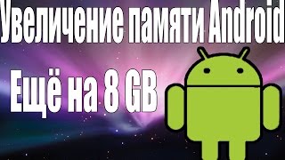 Увеличение памяти Android ещё на 8 gb