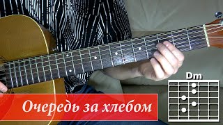 Как играть на гитаре песню Очередь за хлебом. Александр Розенбаум