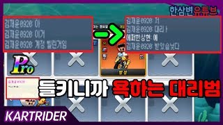 『프로 라이센스 대리범』참교육 했습니다ㅋㅋㅋㅋㅋㅋ[카트라이더 한삼변]