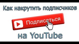 КАК НАКРУТИТЬ ПОДПИСЧИКОВ , ЛАЙКИ и ПРОСМОТРЫ наYouTube на АНДРОИД!!! СПОСОБ 2017-2018год