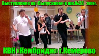 КВН "Кембридж" Кемерово 2009