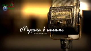 Музыка в Исламе