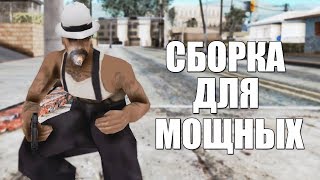 СБОРКА GTA/SAMP! ДЛЯ МОЩНЫХ ПК !