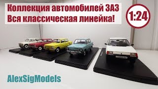 МОЯ КОЛЛЕКЦИЯ ЗАПОРОЖЦЕВ ЗАЗ в масштабе 1/24 | Hachette | Легендарные Советские Автомобили!