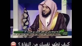 كيف تطهر نفسك من النفاق ؟