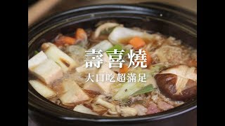 壽喜燒 Sukiyaki