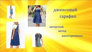 ?ДЖИНСОВЫЙ САРАФАН.? авторский метод макетирования.?