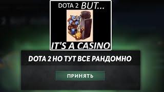 ЭТО ДОТА 2 НО ТУТ КАК В КАЗИНО! DOTA 2 BUT IT'S A CASINO