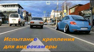 Испытание крепления для экшн - камеры