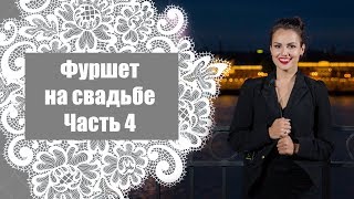Свадьба в Санкт Петербурге Часть 4 Фуршет на свадьбе