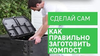 Как правильно заготовить компост [Leroy Merlin]